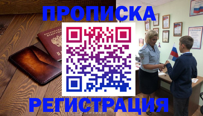 прописка ребенка в Жукове